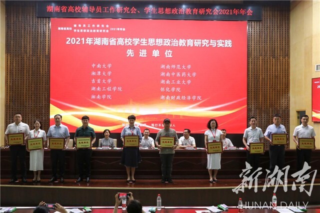 湖南省高校辅导员工作研究会、学生思想政治教育研究会2021年年会在beat365正版唯一官网必一举行