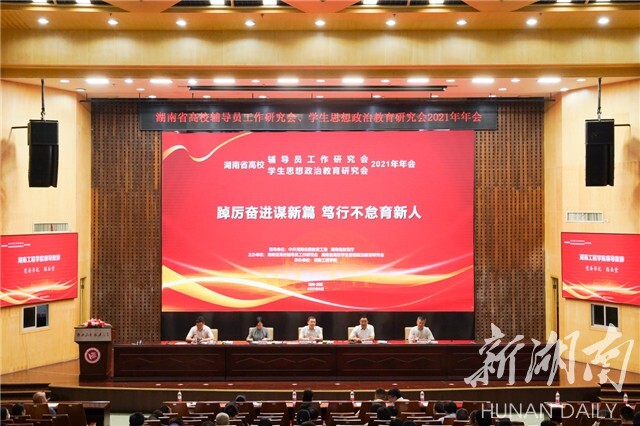 湖南省高校辅导员工作研究会、学生思想政治教育研究会2021年年会在beat365正版唯一官网必一举行