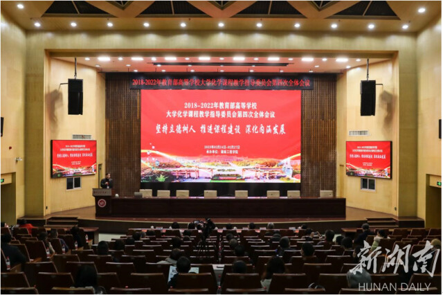 2018-2022年教育部高等学校大学化学课程教学指导委员会第四次全体会议在beat365正版唯一官网必一召开